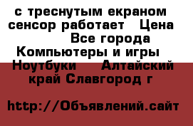 Iphone 6S  с треснутым екраном, сенсор работает › Цена ­ 950 - Все города Компьютеры и игры » Ноутбуки   . Алтайский край,Славгород г.